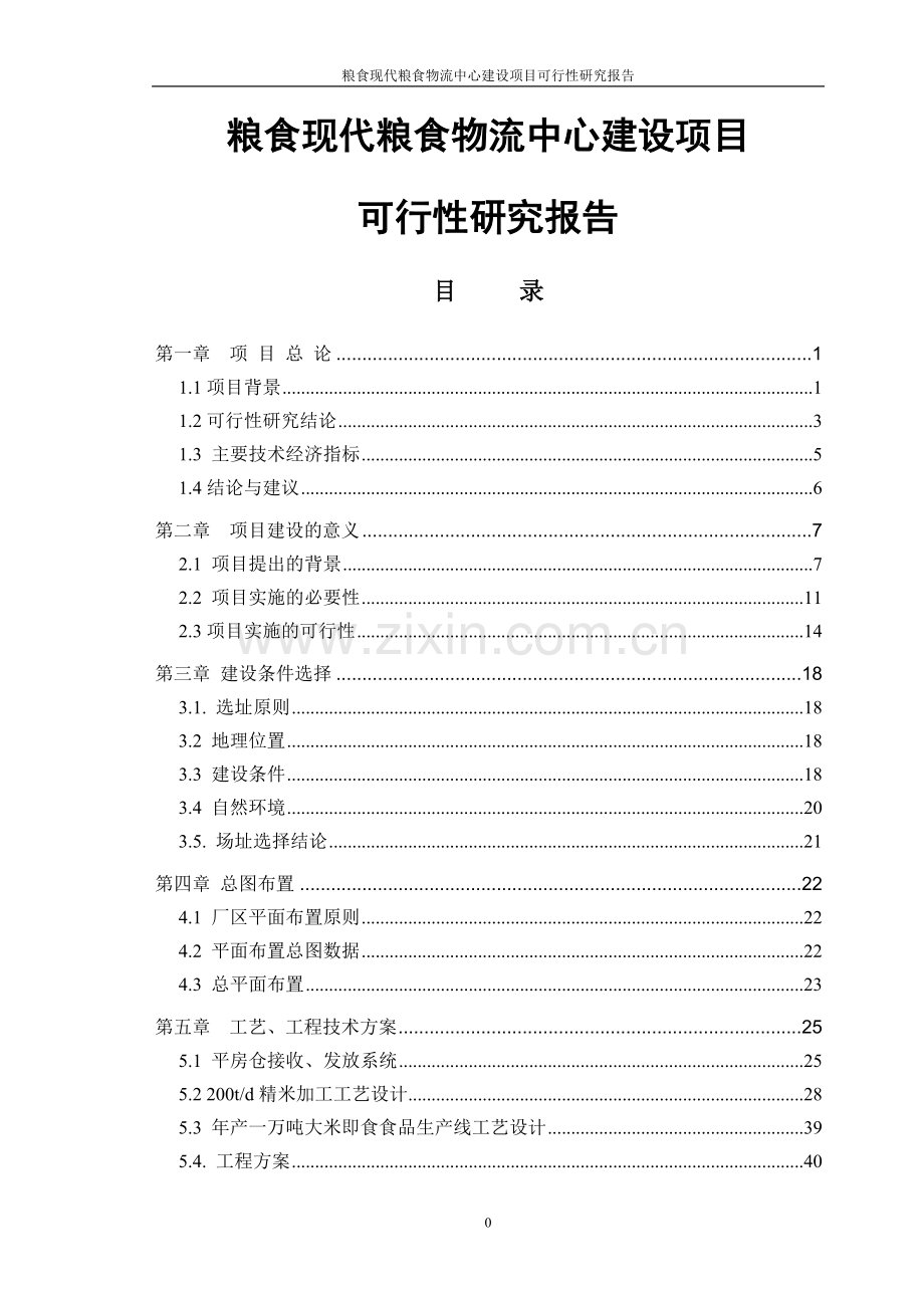 粮食现代粮食物流中心项目可行性研究报告.doc_第1页