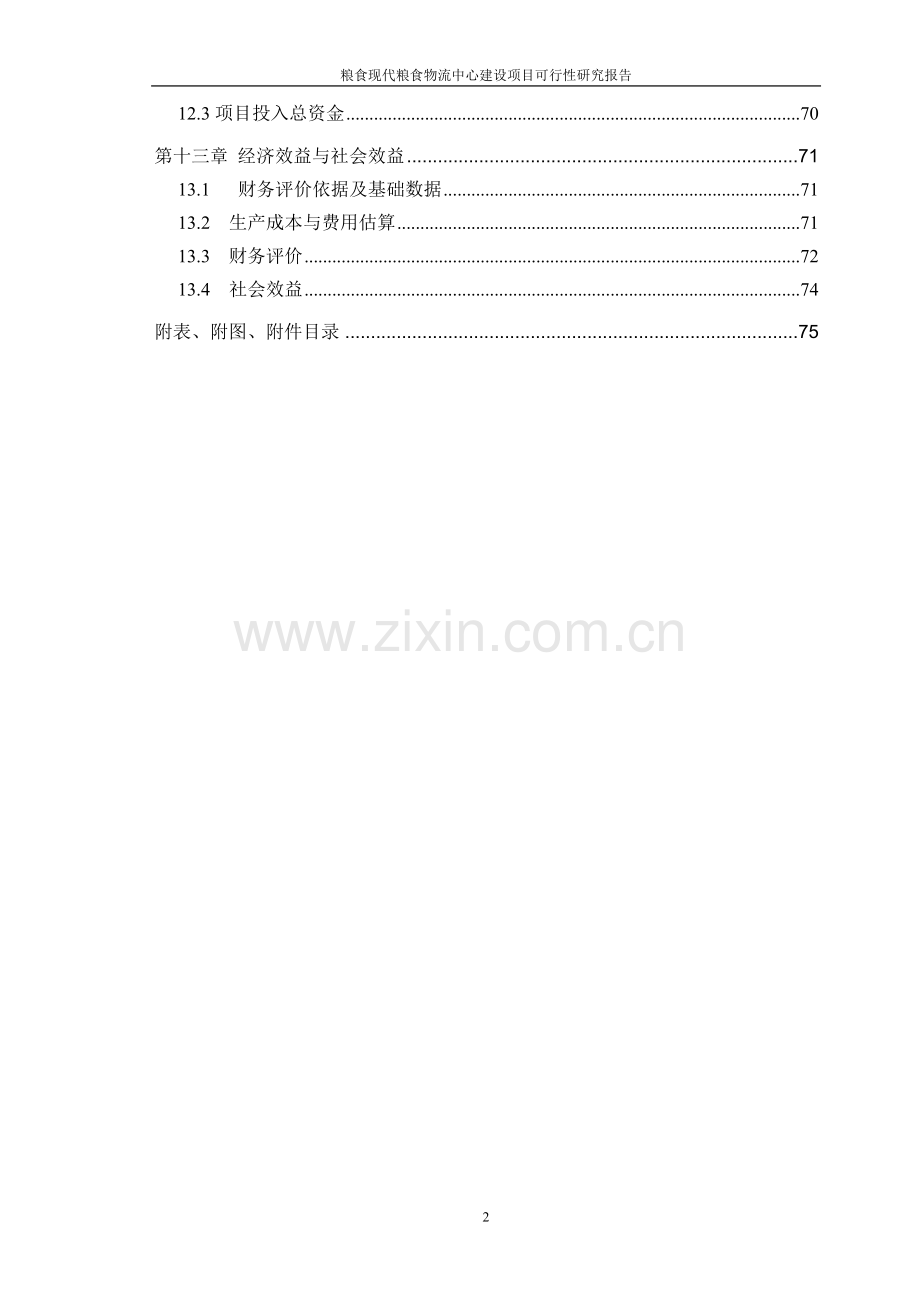 粮食现代粮食物流中心项目可行性研究报告.doc_第3页