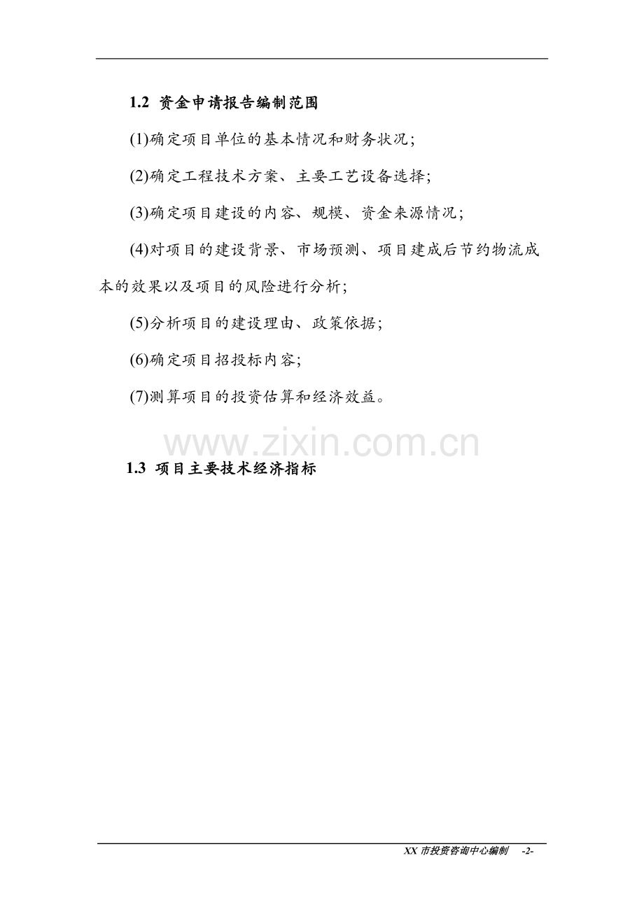 粮库建设新建可行性策划书.doc_第2页