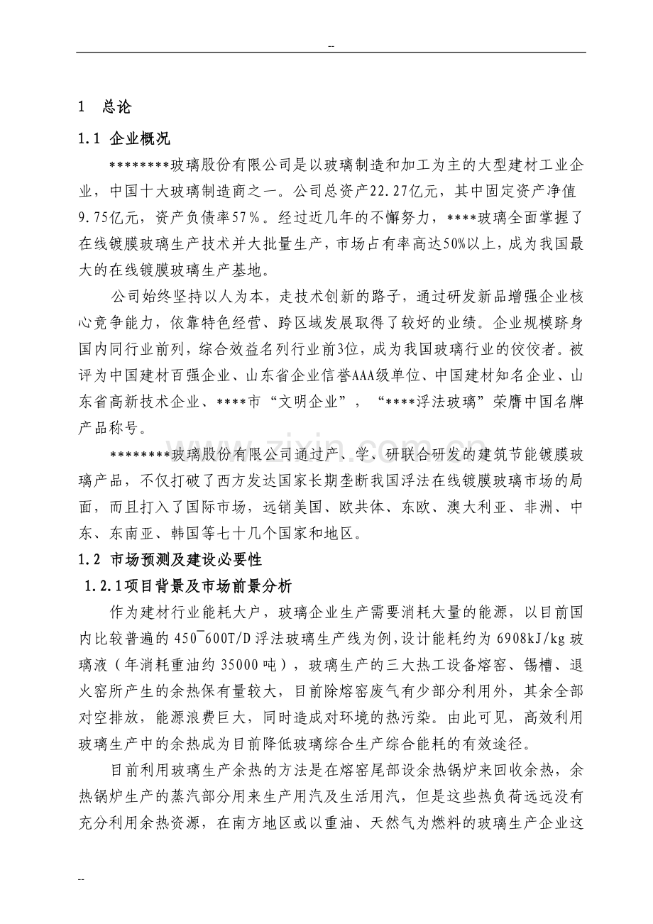 浮法玻璃生产线废气余热发电技术改造建设可行性研究报告.doc_第2页