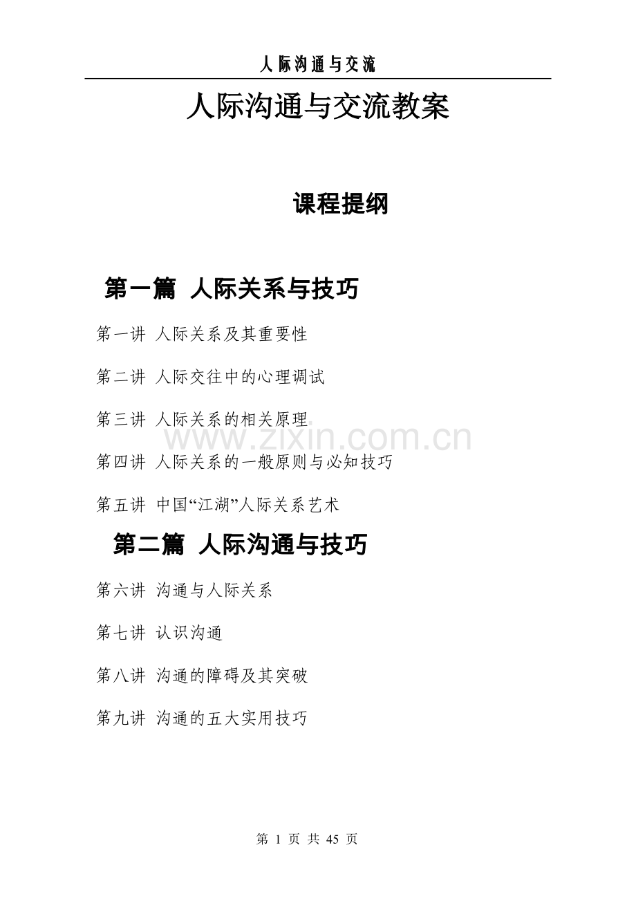 人际沟通与交流授课教案全集—--教案.学案.doc_第1页