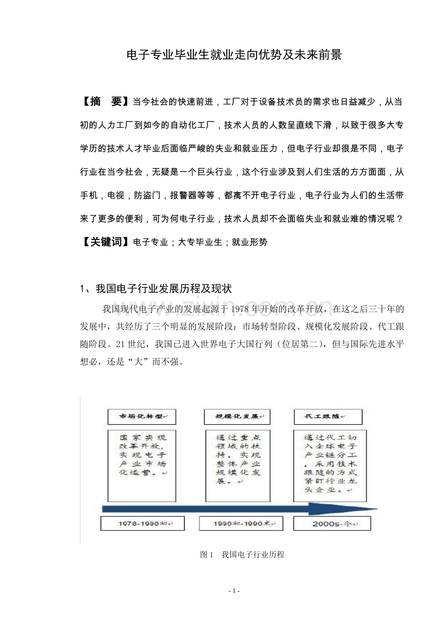 电子专业毕业生就业走向优势及未来前景毕业论文.doc_第1页