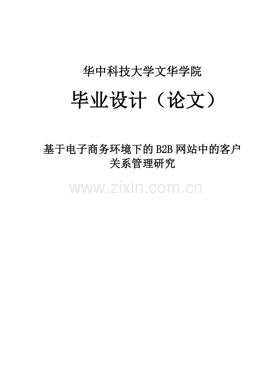 基于电子商务环境下的b2b网站中的客户关系管理研究大学论文.doc_第1页