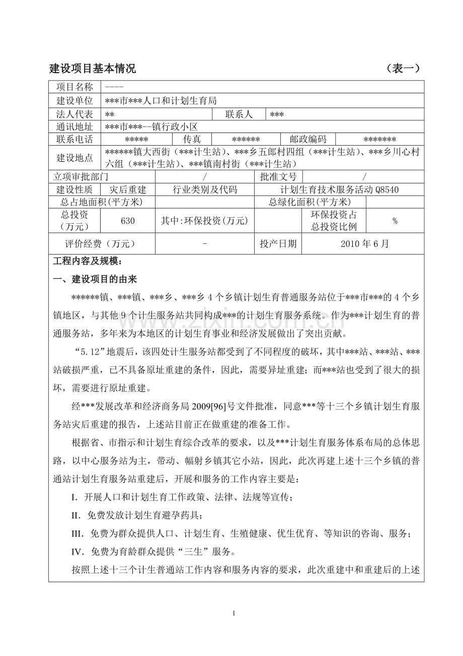 某计生站项目可行性环境影响评估报告.doc_第1页