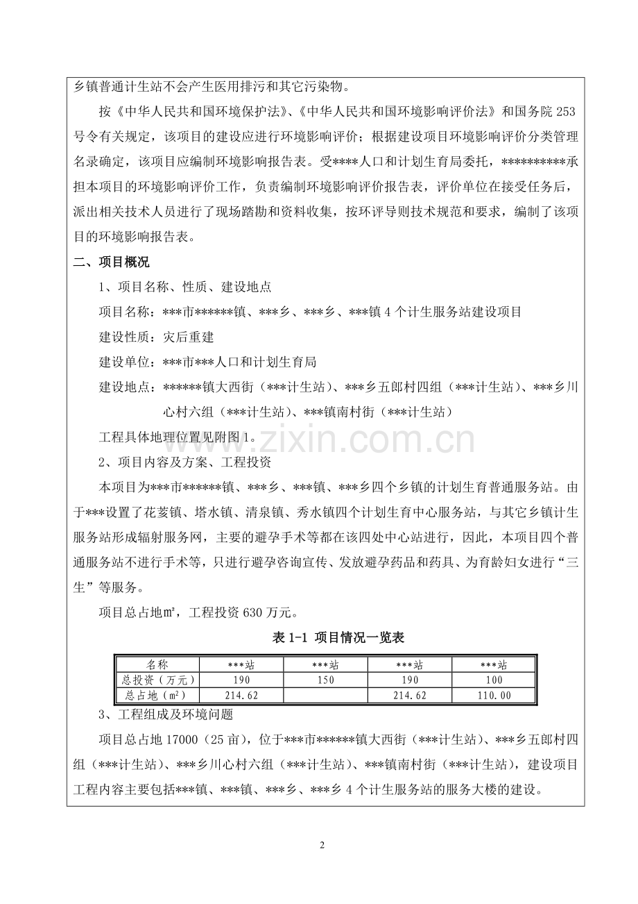 某计生站项目可行性环境影响评估报告.doc_第2页