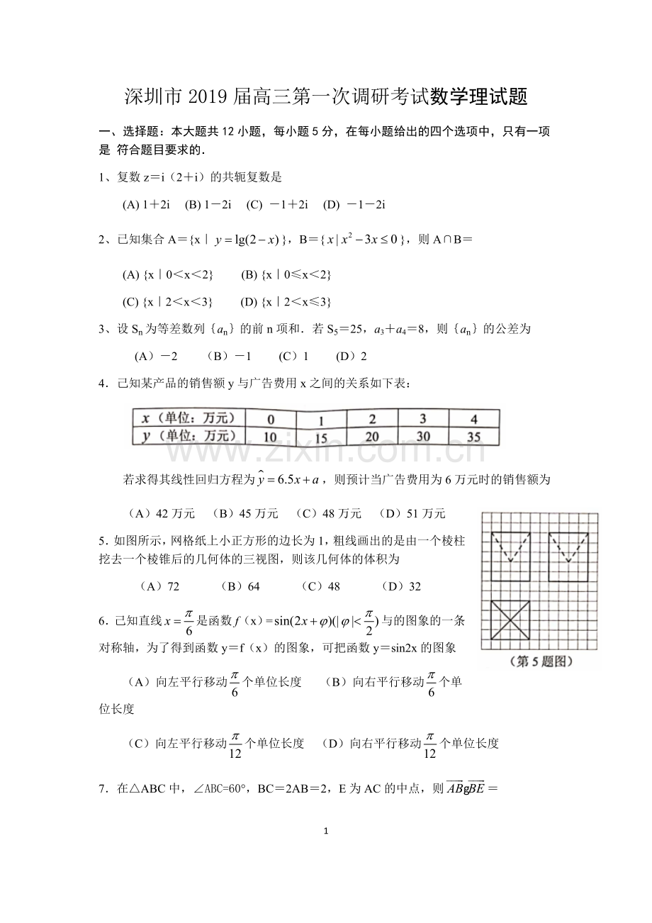 深圳市2019届高三第一次调研考试数学理科试题.doc_第1页