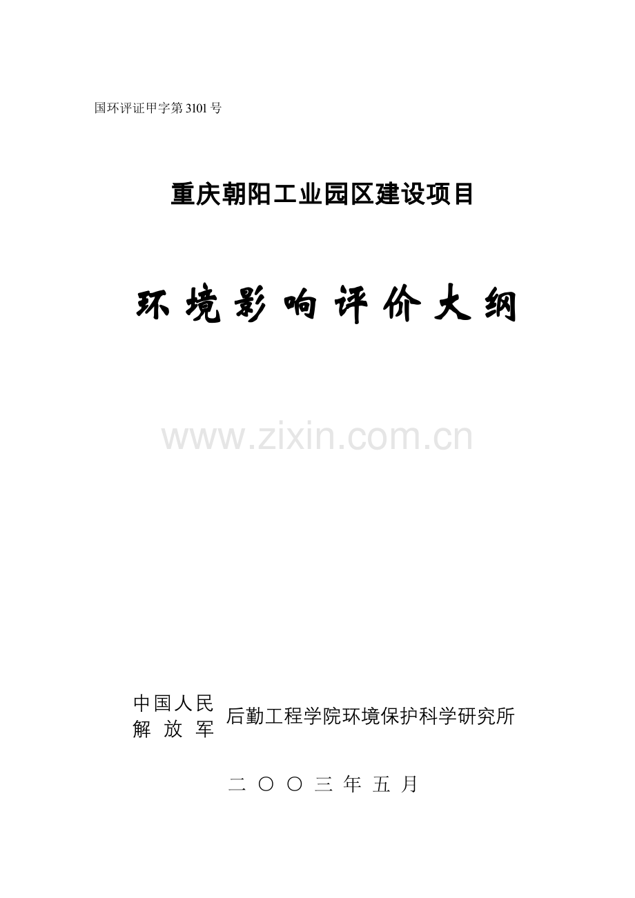 重庆朝阳工业园区环境评估报告大纲.doc_第1页