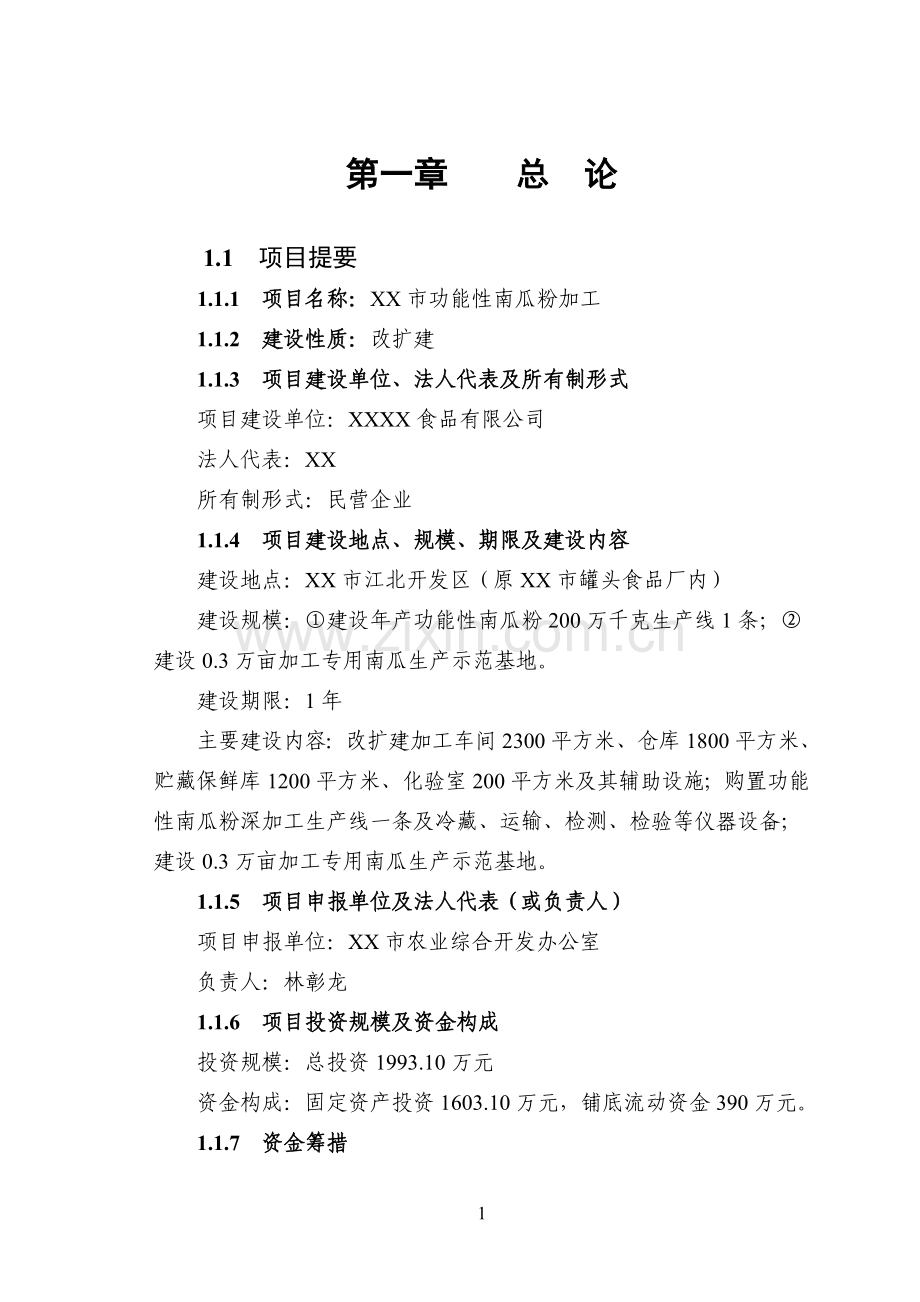 功能性南瓜粉加工项目可行性策划书.doc_第1页