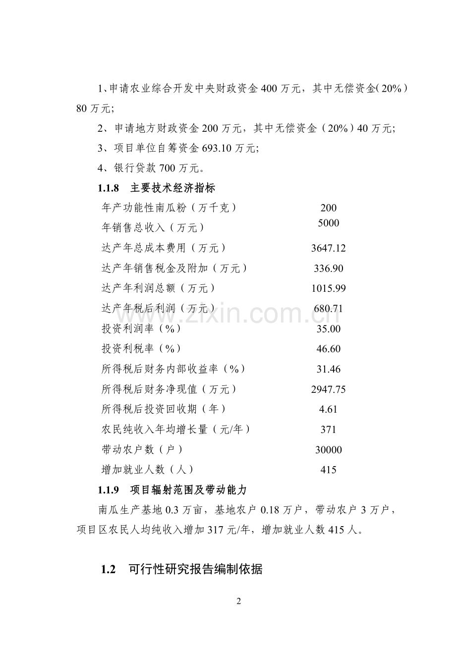 功能性南瓜粉加工项目可行性策划书.doc_第2页