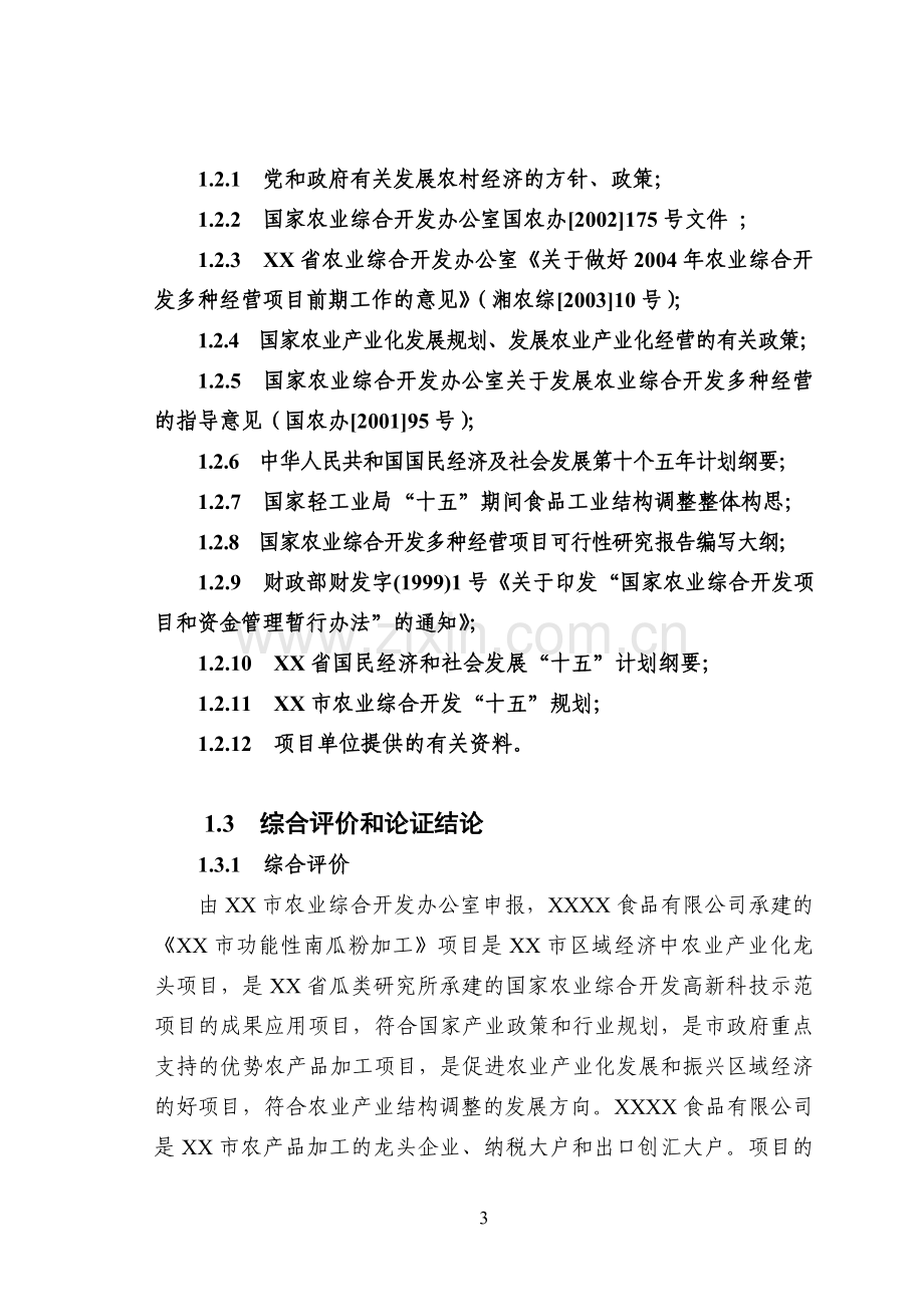 功能性南瓜粉加工项目可行性策划书.doc_第3页