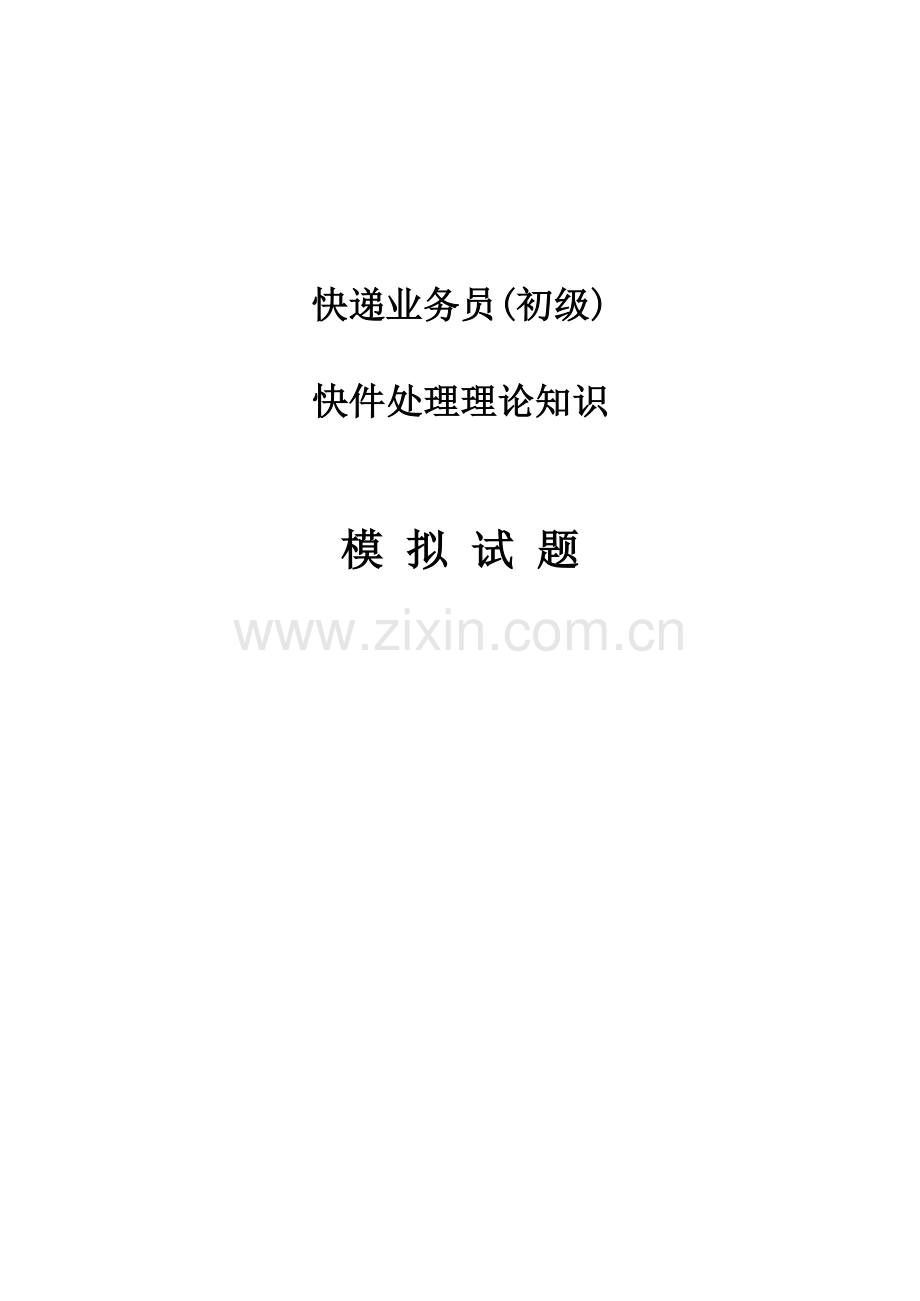 快递业务员初级快件处理理论知识模拟试题---试题.题库.doc_第1页