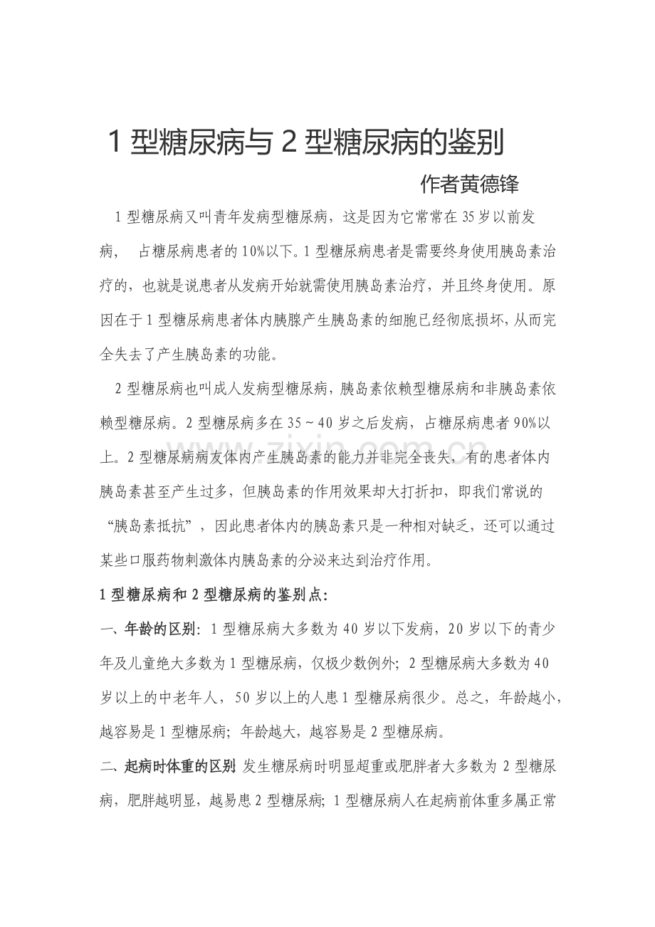 1型糖尿病与2型糖尿病的鉴别.doc_第1页