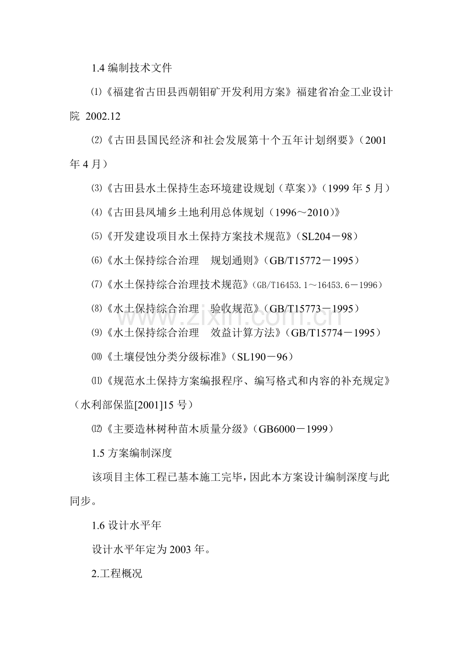 福建省古田西朝钼矿7.5万吨年项目可行性研究报告.doc_第3页