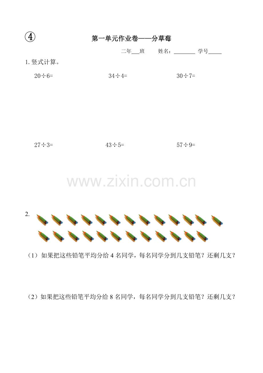 北师大版数学二年级下册第一单元作业卷——分草莓.doc_第1页