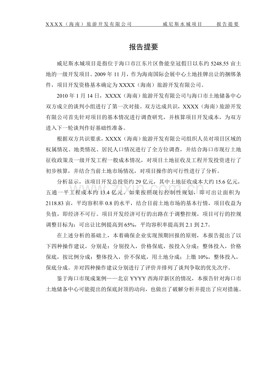 土地一级开发威尼斯水城项目可行性分析报告.doc_第2页