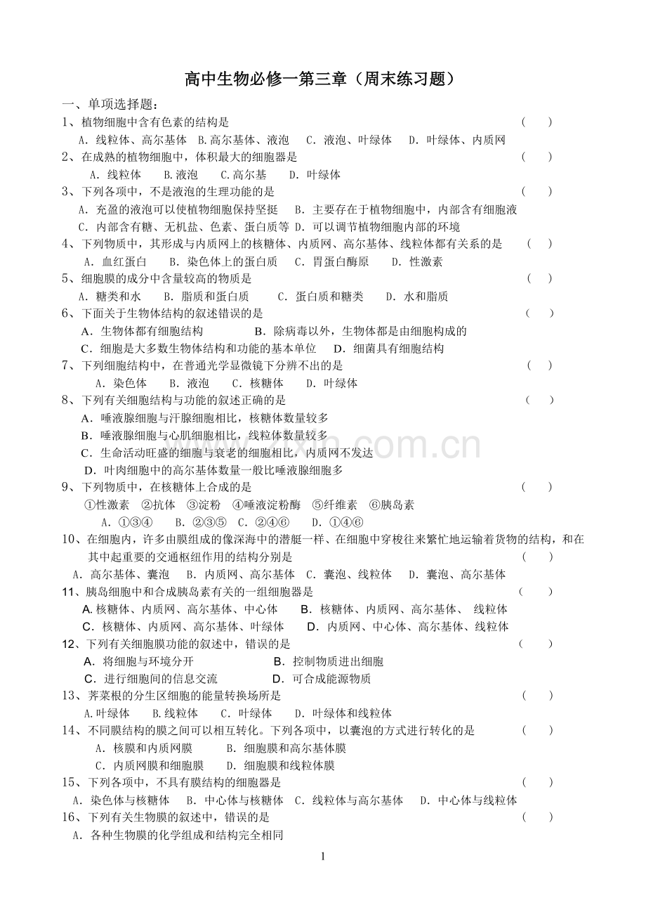 高中生物必修一第三章测试题1.doc_第1页