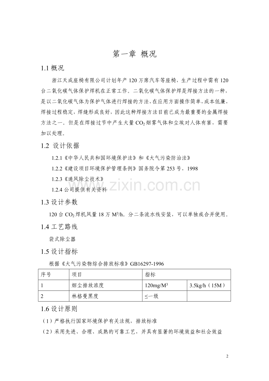 二氧化碳气体保护焊废气治理工程方案设计.doc_第2页