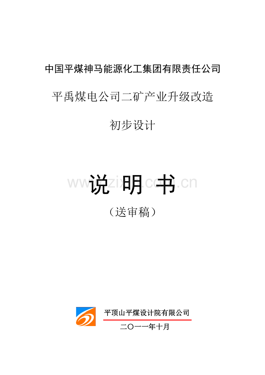 中国平煤神马能源化工集团有限责任公司平禹二矿产业升级初步设计说明书.doc_第1页