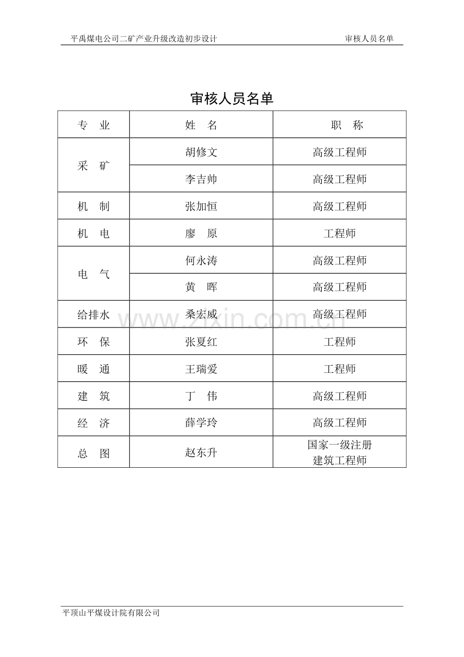 中国平煤神马能源化工集团有限责任公司平禹二矿产业升级初步设计说明书.doc_第3页