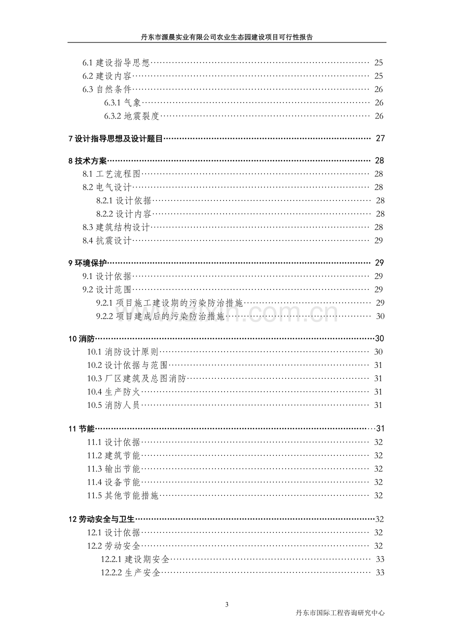 丹东市源晨实业有限公司农业生态园建设项目可行性报告.doc_第3页