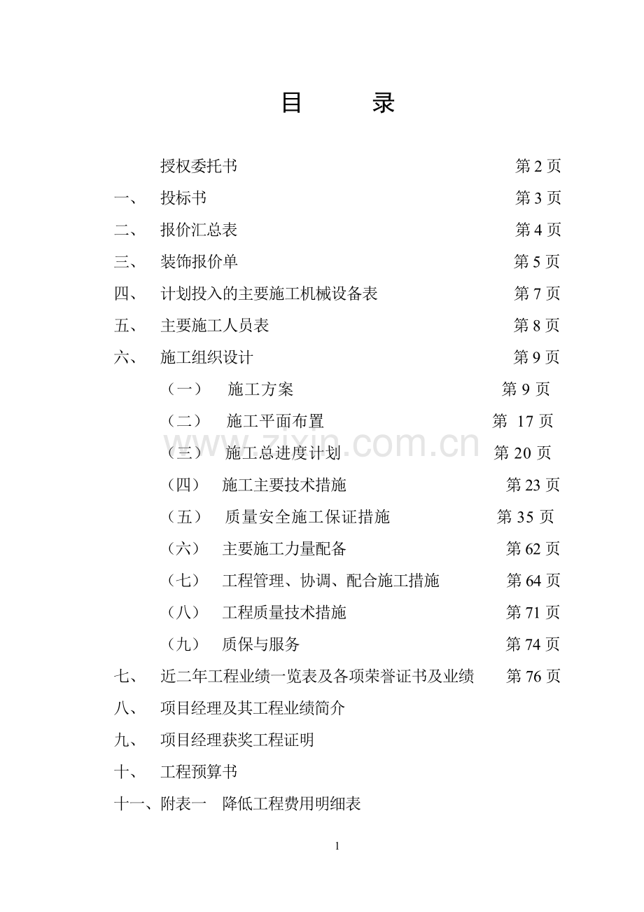 大唐盛世ktv装饰工程施组标书.doc_第2页