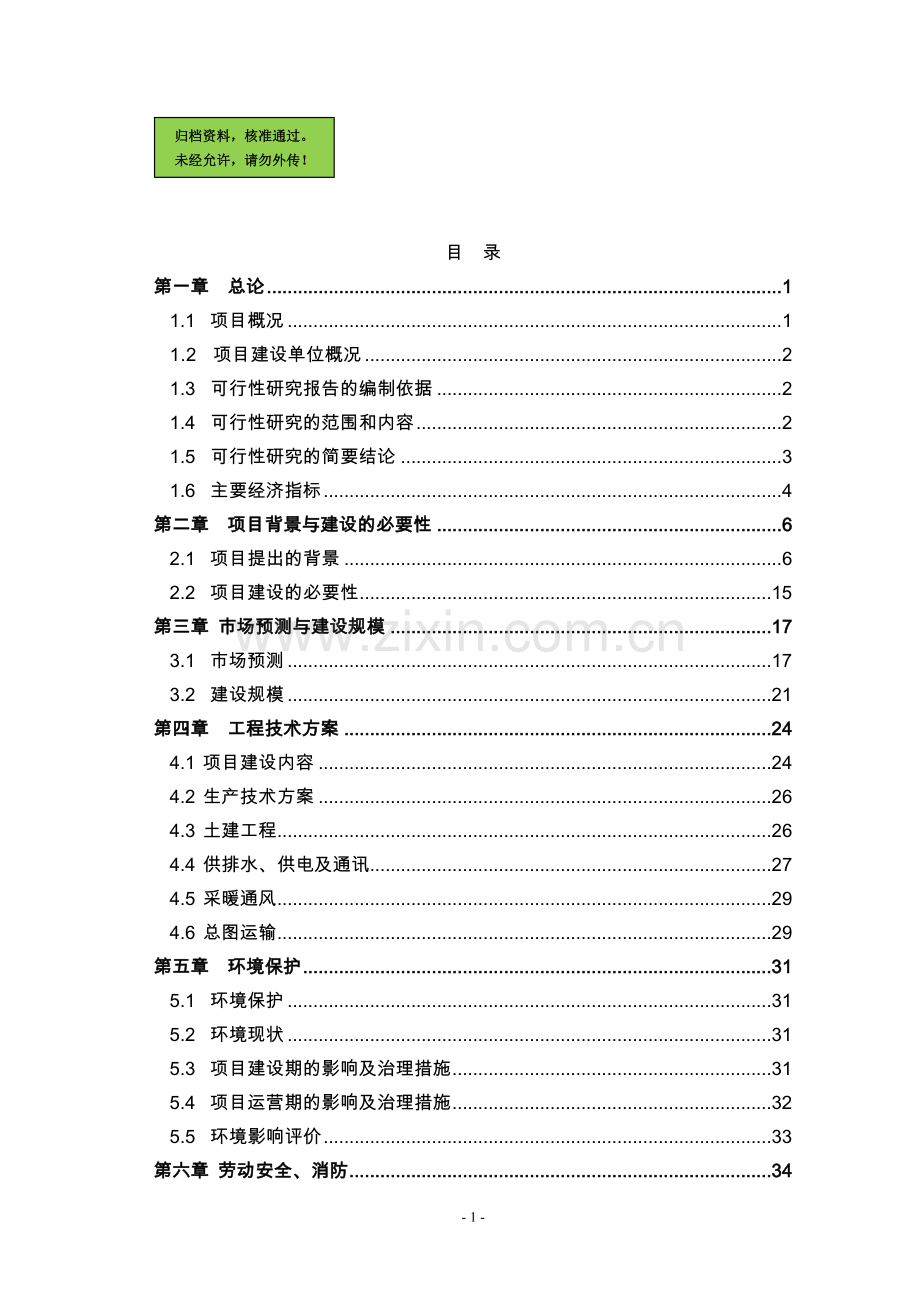 山东省某钢管公司年产3.5万吨轴承无缝钢管项目可行性策划书.doc_第1页