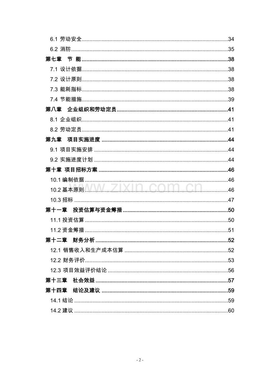 山东省某钢管公司年产3.5万吨轴承无缝钢管项目可行性策划书.doc_第2页