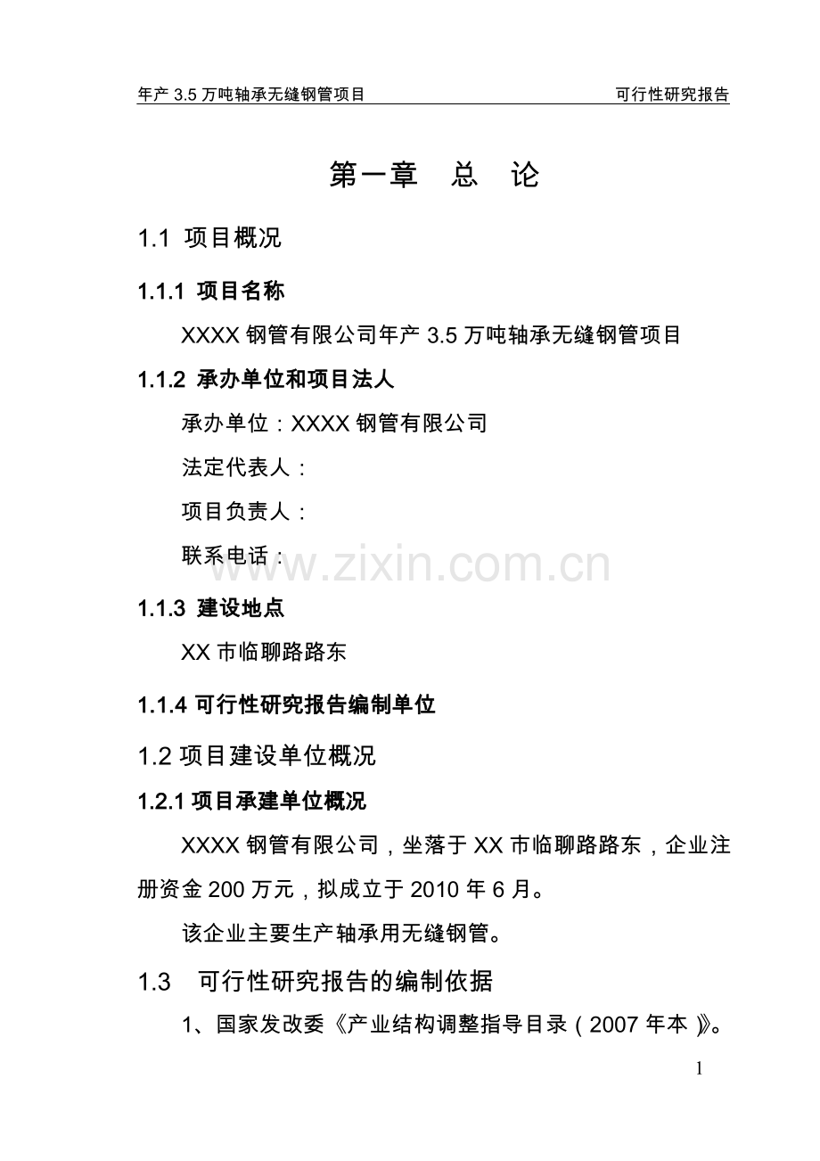 山东省某钢管公司年产3.5万吨轴承无缝钢管项目可行性策划书.doc_第3页