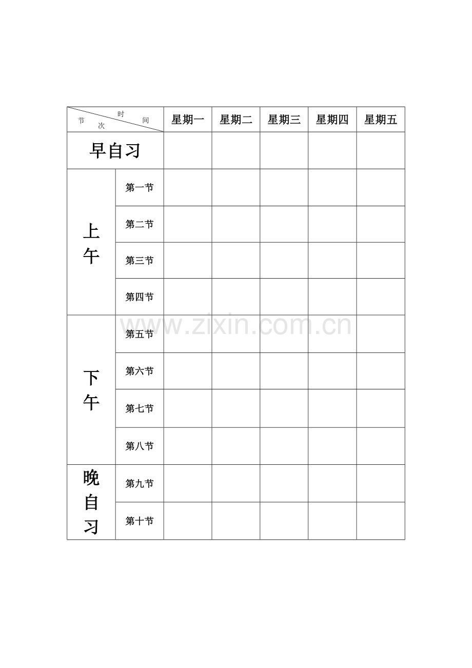 空课程表模板.doc_第2页