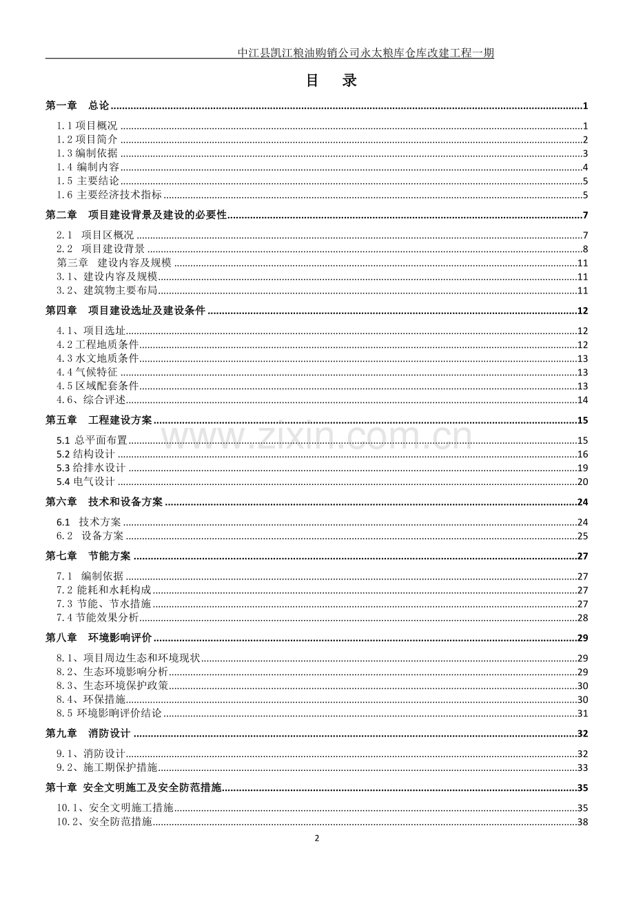 永太粮库仓库改建工程项目可行性论证报告.doc_第2页