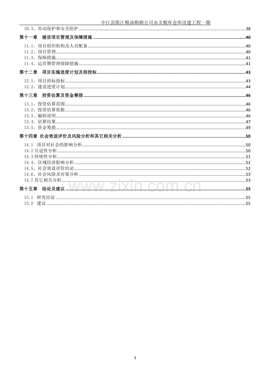 永太粮库仓库改建工程项目可行性论证报告.doc_第3页