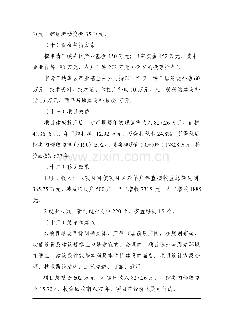 优质山羊生产示范基地建设建设可行性分析报告.doc_第2页