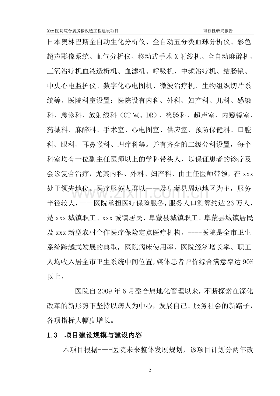 医院综合病房楼改x造工程项目可行性研究报告.doc_第2页