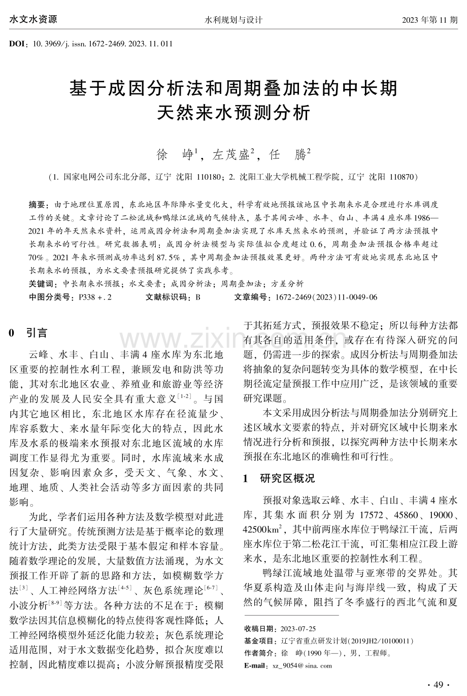 基于成因分析法和周期叠加法的中长期天然来水预测分析.pdf_第1页