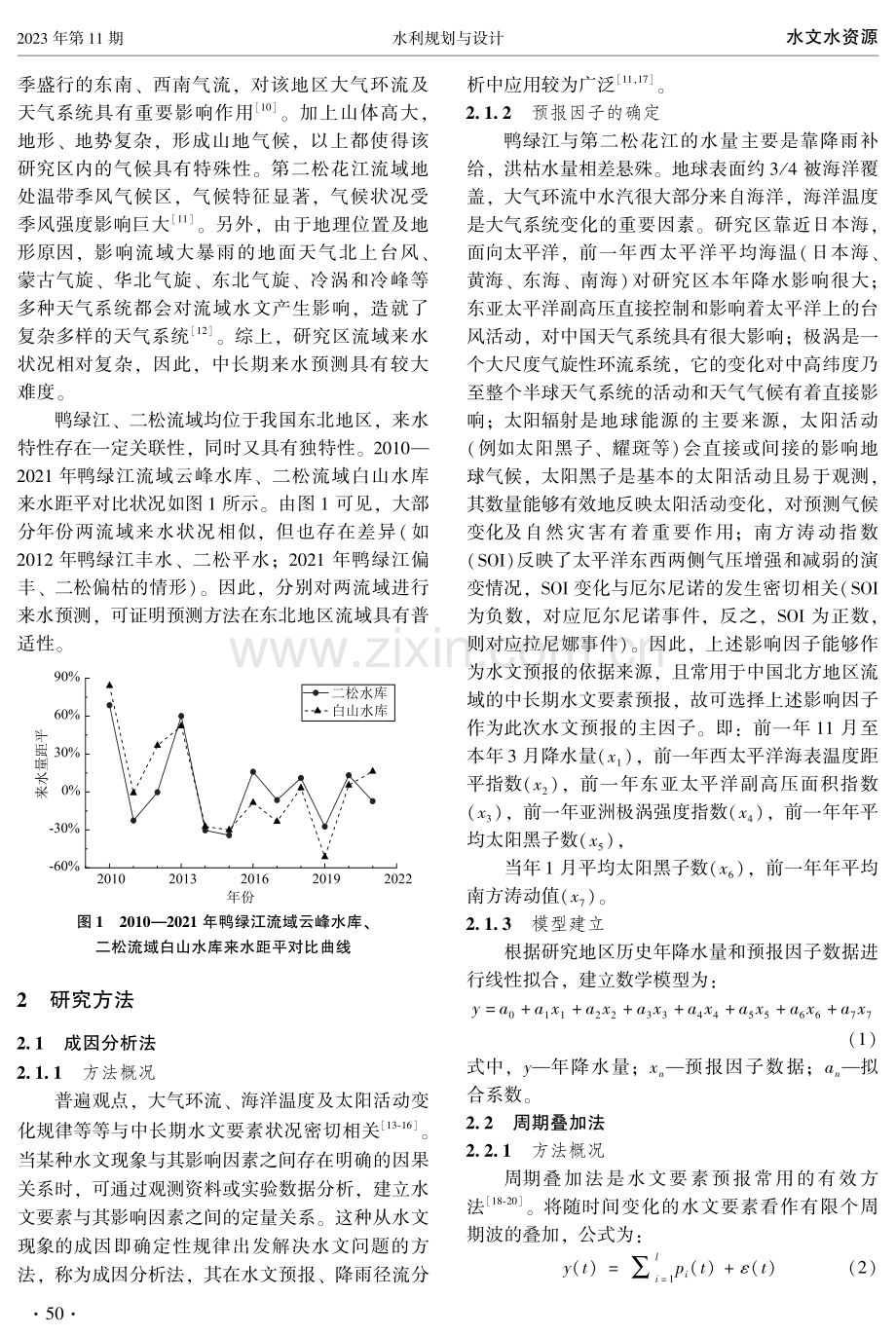 基于成因分析法和周期叠加法的中长期天然来水预测分析.pdf_第2页