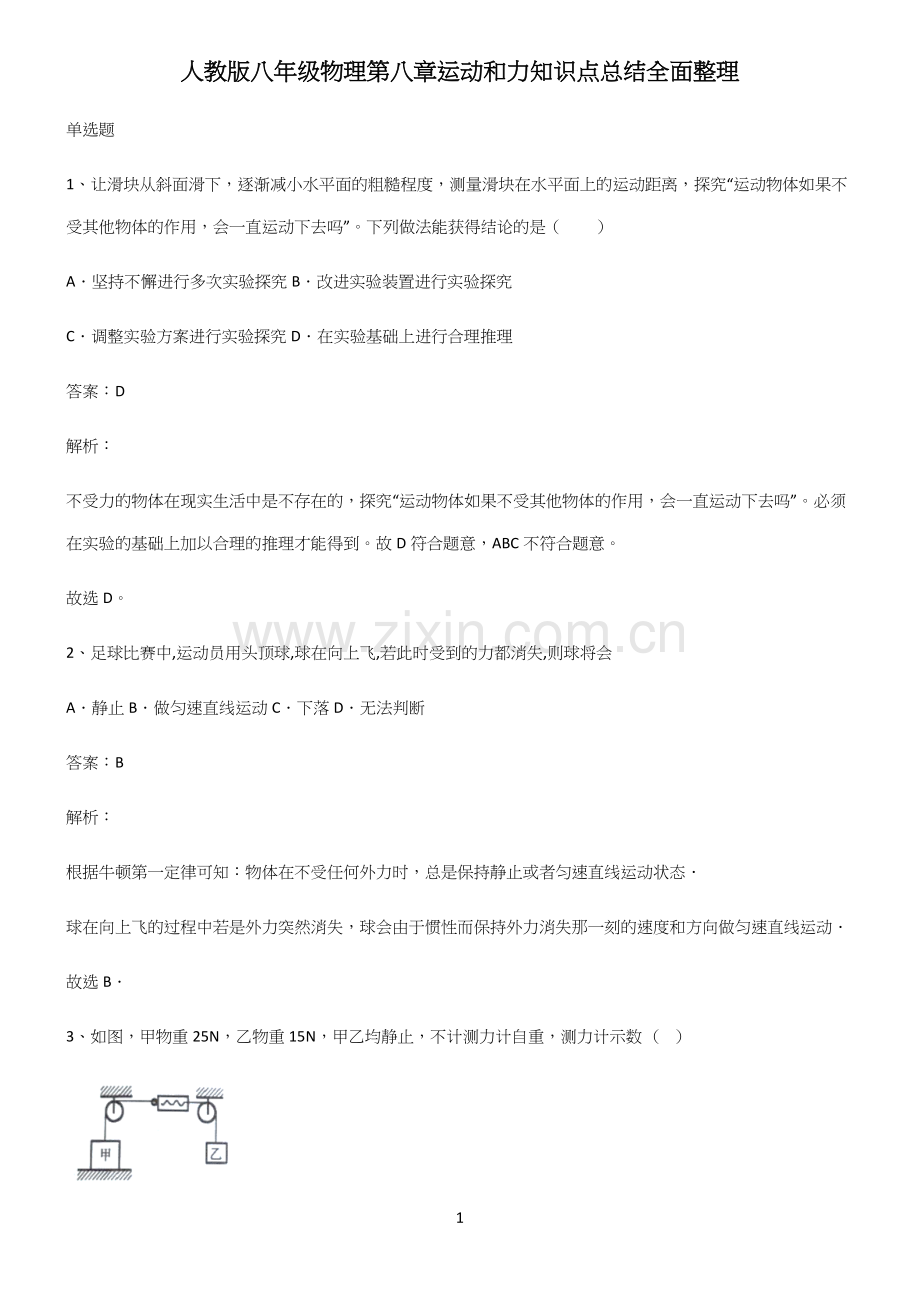 人教版八年级物理第八章运动和力知识点总结全面整理.docx_第1页