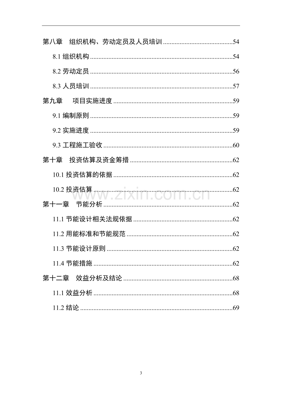 医院急诊医技综合楼项目申请立项可行性研究报告.doc_第3页