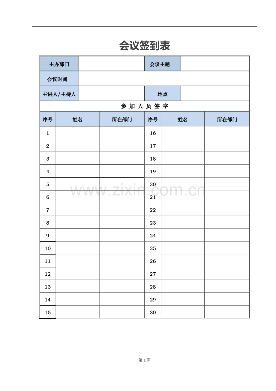 培训、会议签到表模板.doc_第1页