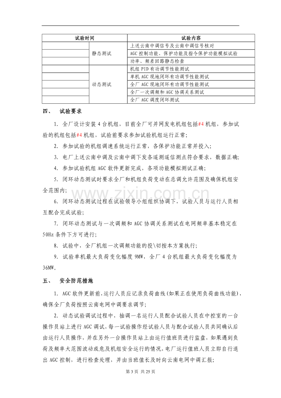 太平江一级水电站agc试验方案说明书.doc_第3页