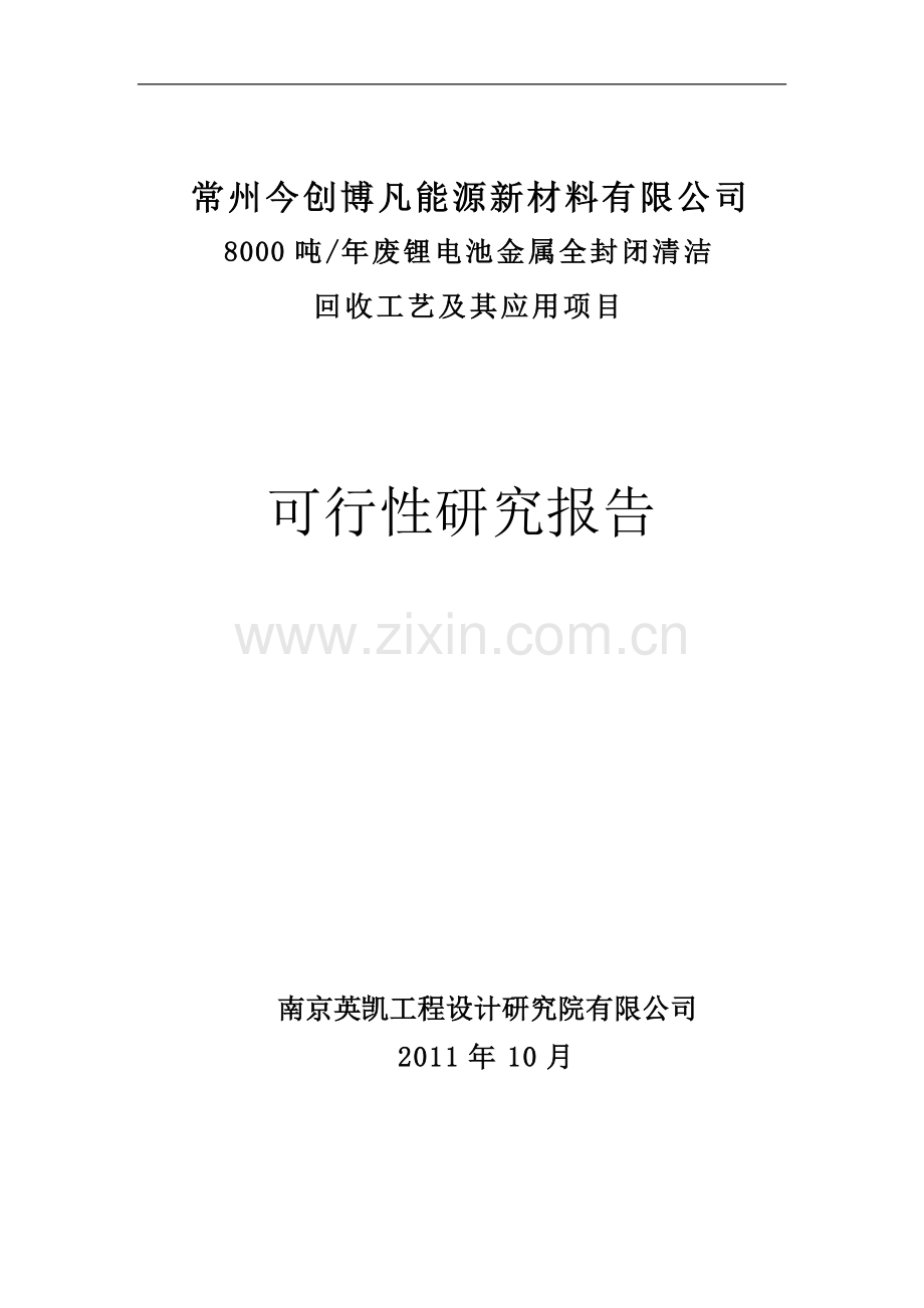 废锂电池金属全封闭清洁回收工艺及应用项目可行性论证报告.doc_第1页