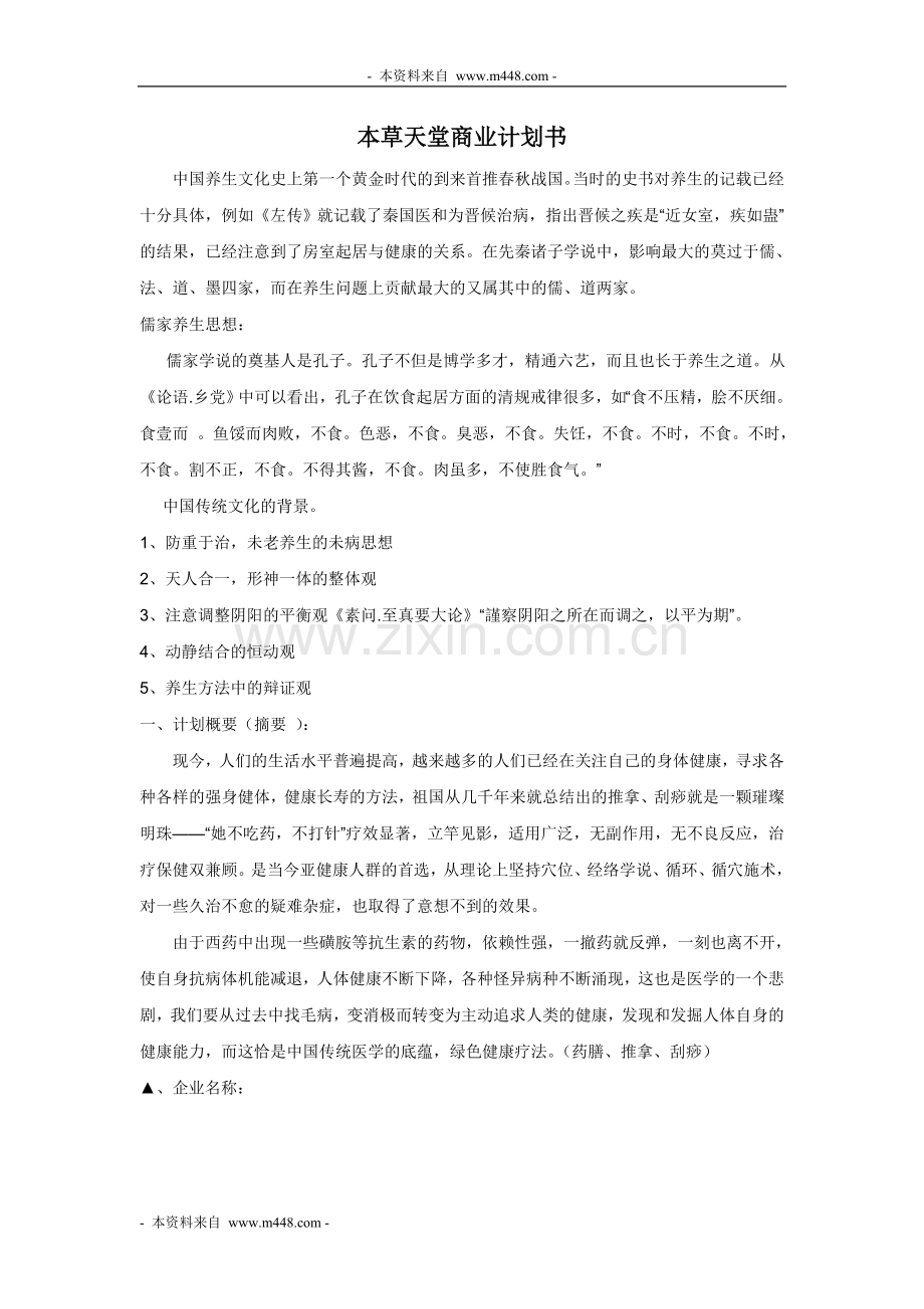 草本天堂药蔓健康生活养生会所商业计划书大学论文.doc_第1页