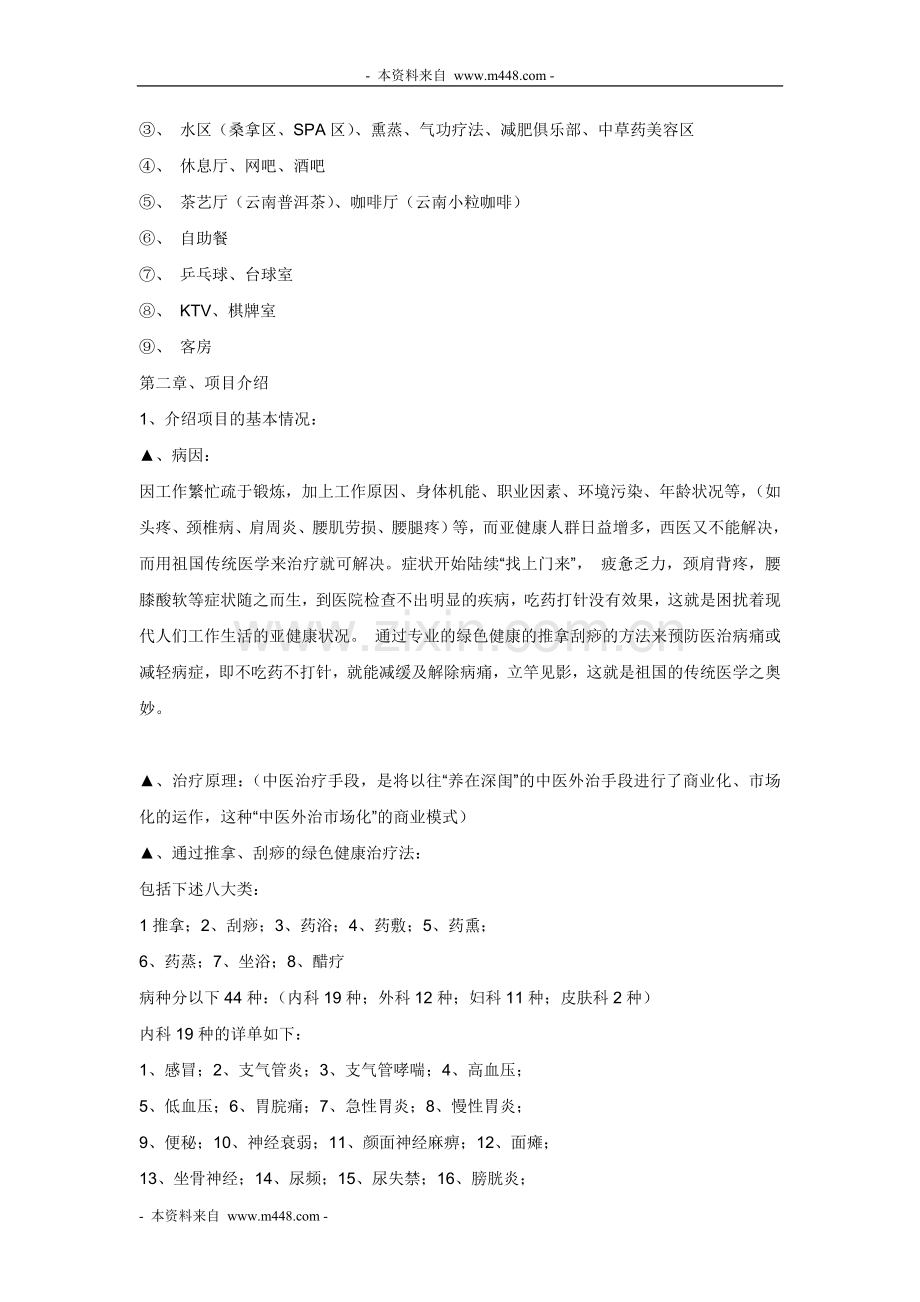 草本天堂药蔓健康生活养生会所商业计划书大学论文.doc_第3页