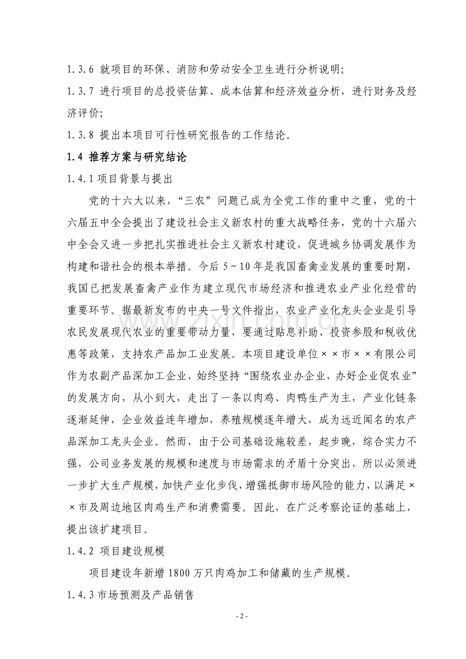 某公司肉鸡加工及冷藏扩建可行性策划报告--优秀甲级资质建设可行性策划报告.doc_第2页