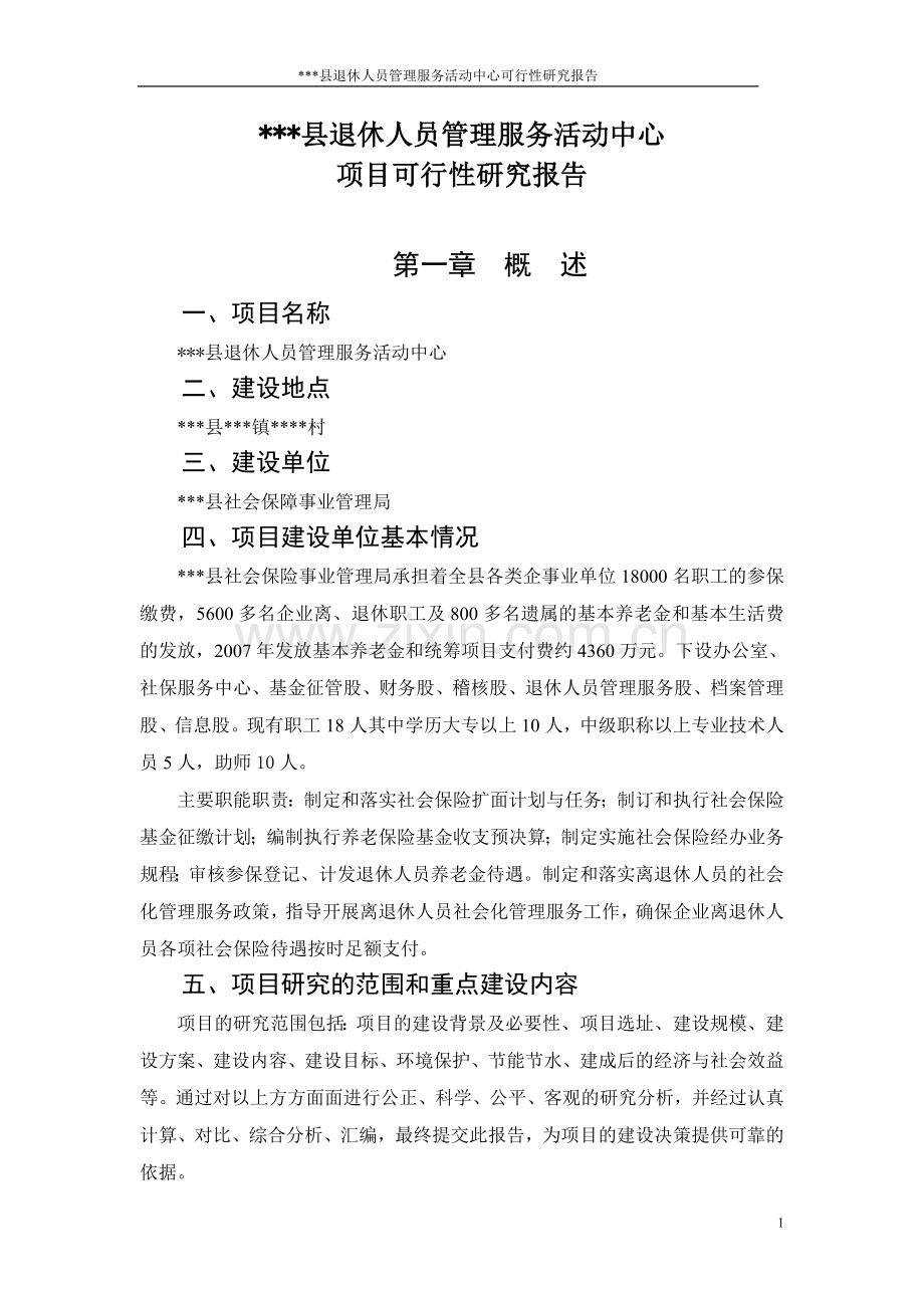 退休人员管理服务活动中心可行性论证报告.doc_第1页