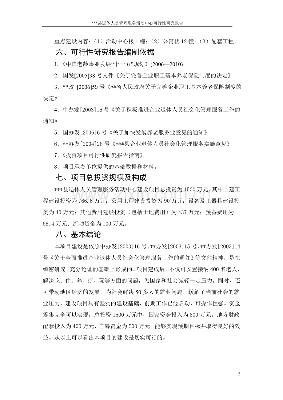 退休人员管理服务活动中心可行性论证报告.doc_第2页