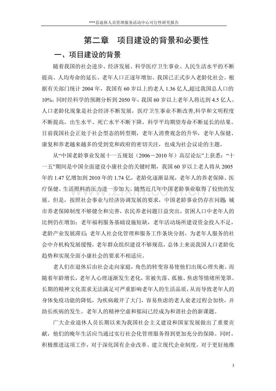 退休人员管理服务活动中心可行性论证报告.doc_第3页