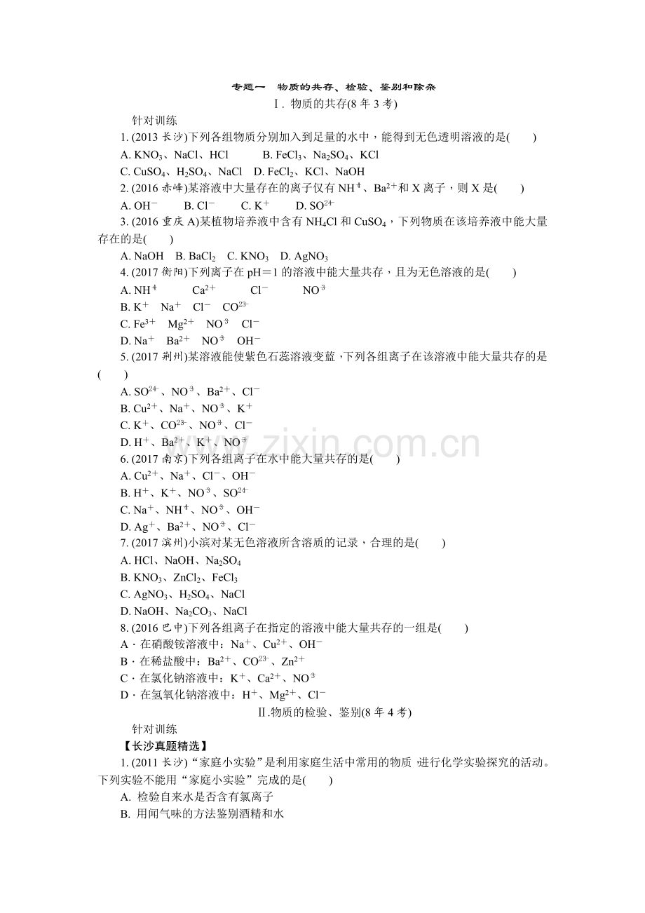 初三化学中考总复习专题一物质的共存、检验、鉴别和除杂.doc_第1页