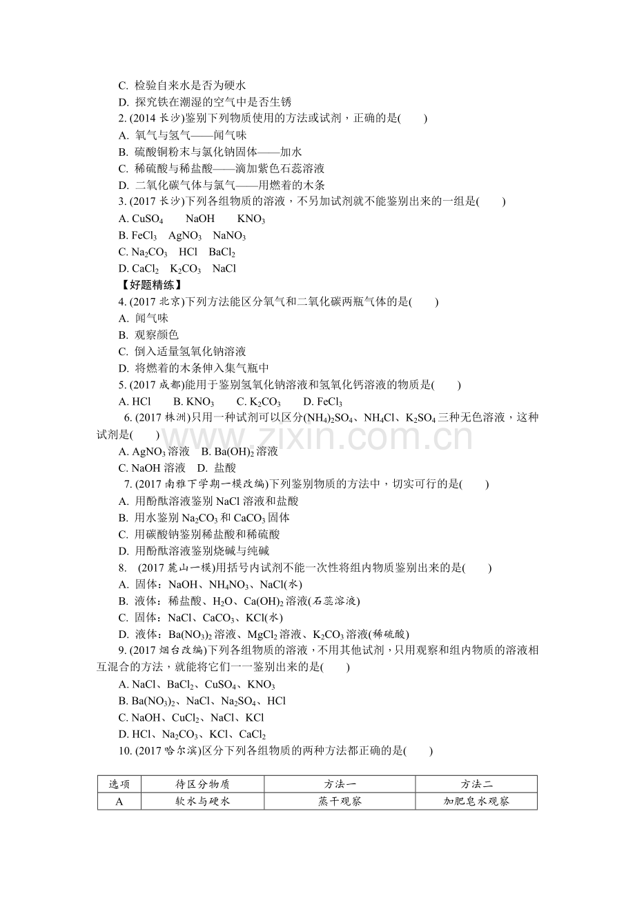 初三化学中考总复习专题一物质的共存、检验、鉴别和除杂.doc_第2页