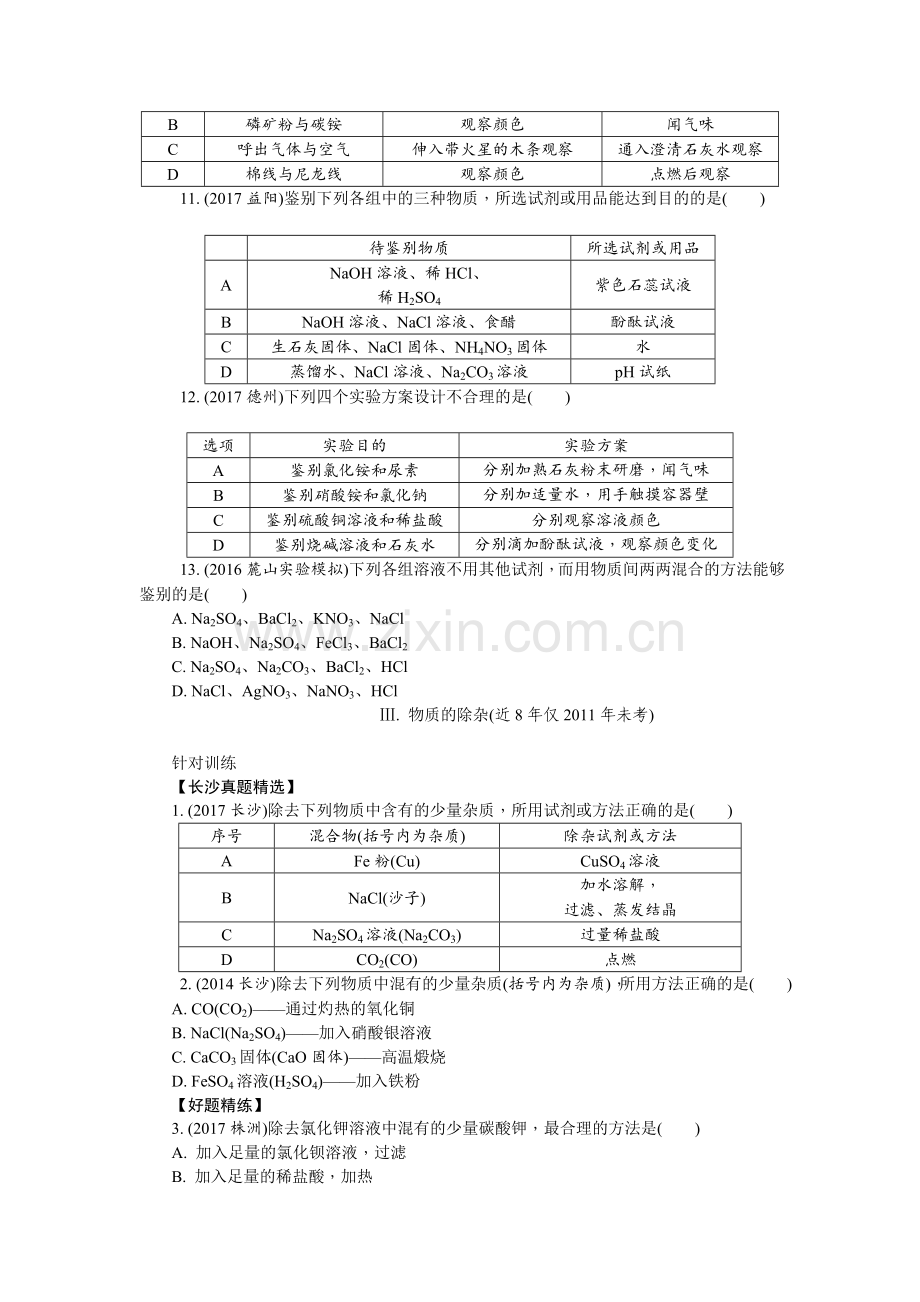 初三化学中考总复习专题一物质的共存、检验、鉴别和除杂.doc_第3页