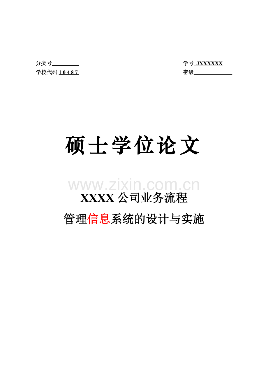 公司业务流程管理信息系统的设计与实施硕士毕业论文.doc_第1页